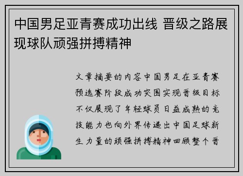中国男足亚青赛成功出线 晋级之路展现球队顽强拼搏精神 中国男足亚青赛成功出线 晋级之路展现球队顽强拼搏精神