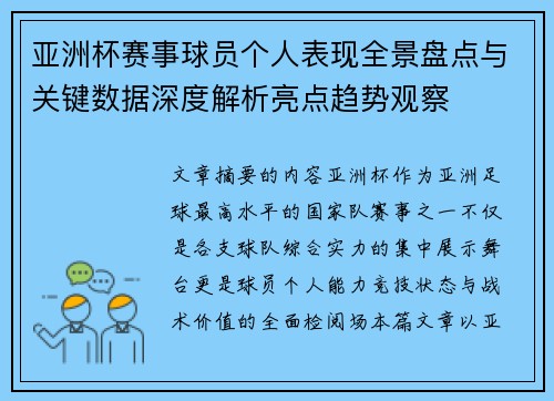 亚洲杯赛事球员个人表现全景盘点与关键数据深度解析亮点趋势观察