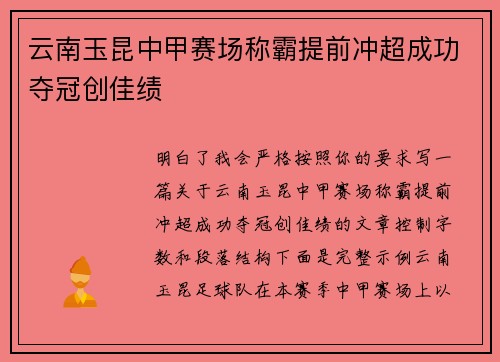 云南玉昆中甲赛场称霸提前冲超成功夺冠创佳绩 云南玉昆中甲赛场称霸提前冲超成功夺冠创佳绩