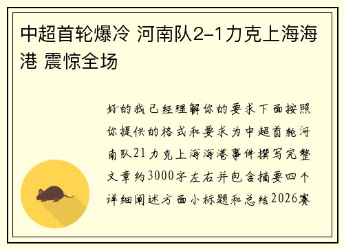 中超首轮爆冷 河南队2-1力克上海海港 震惊全场