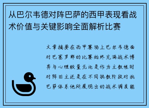 从巴尔韦德对阵巴萨的西甲表现看战术价值与关键影响全面解析比赛