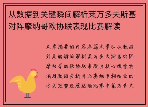 从数据到关键瞬间解析莱万多夫斯基对阵摩纳哥欧协联表现比赛解读