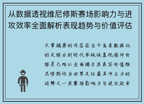 从数据透视维尼修斯赛场影响力与进攻效率全面解析表现趋势与价值评估