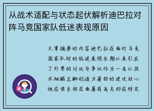 从战术适配与状态起伏解析迪巴拉对阵马竞国家队低迷表现原因