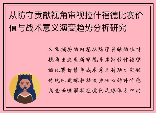 从防守贡献视角审视拉什福德比赛价值与战术意义演变趋势分析研究