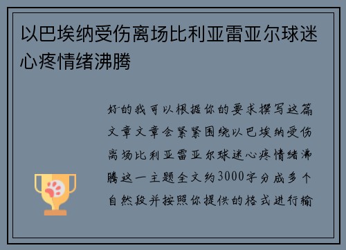 以巴埃纳受伤离场比利亚雷亚尔球迷心疼情绪沸腾 以巴埃纳受伤离场比利亚雷亚尔球迷心疼情绪沸腾