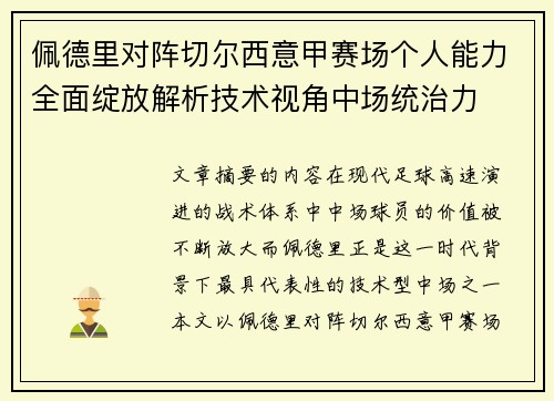 佩德里对阵切尔西意甲赛场个人能力全面绽放解析技术视角中场统治力 佩德里对阵切尔西意甲赛场个人能力全面绽放解析技术视角中场统治力