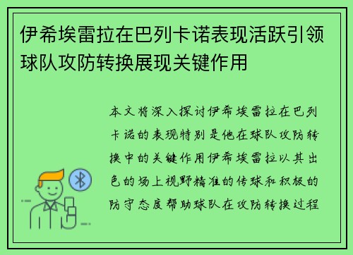 伊希埃雷拉在巴列卡诺表现活跃引领球队攻防转换展现关键作用