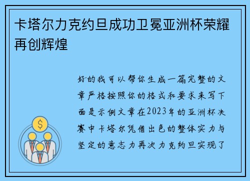 卡塔尔力克约旦成功卫冕亚洲杯荣耀再创辉煌 卡塔尔力克约旦成功卫冕亚洲杯荣耀再创辉煌