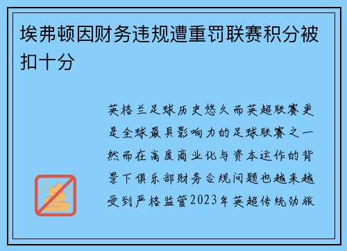 埃弗顿因财务违规遭重罚联赛积分被扣十分