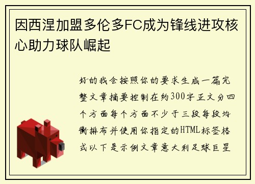 因西涅加盟多伦多FC成为锋线进攻核心助力球队崛起 因西涅加盟多伦多FC成为锋线进攻核心助力球队崛起