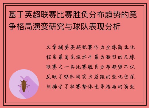 基于英超联赛比赛胜负分布趋势的竞争格局演变研究与球队表现分析