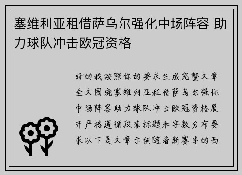 塞维利亚租借萨乌尔强化中场阵容 助力球队冲击欧冠资格