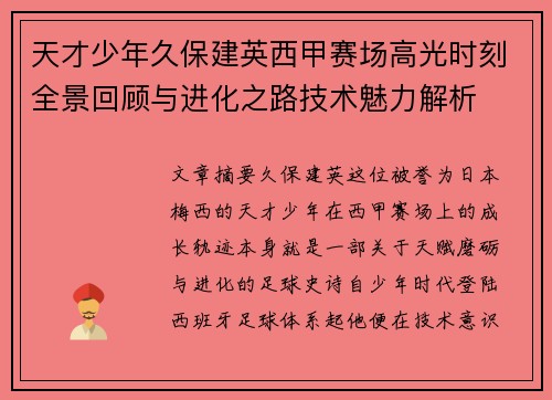 天才少年久保建英西甲赛场高光时刻全景回顾与进化之路技术魅力解析