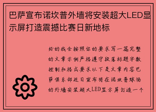 巴萨宣布诺坎普外墙将安装超大LED显示屏打造震撼比赛日新地标