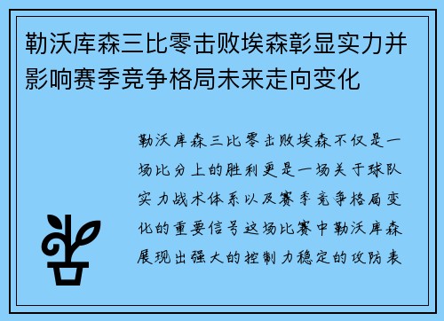 勒沃库森三比零击败埃森彰显实力并影响赛季竞争格局未来走向变化
