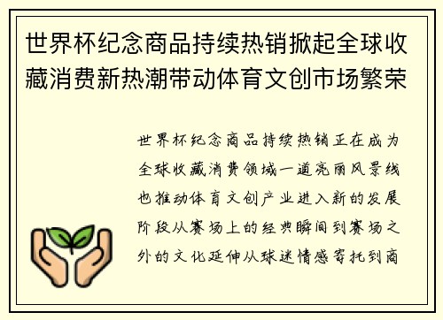 世界杯纪念商品持续热销掀起全球收藏消费新热潮带动体育文创市场繁荣